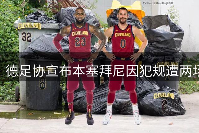 德足协宣布本塞拜尼因犯规遭两场禁赛